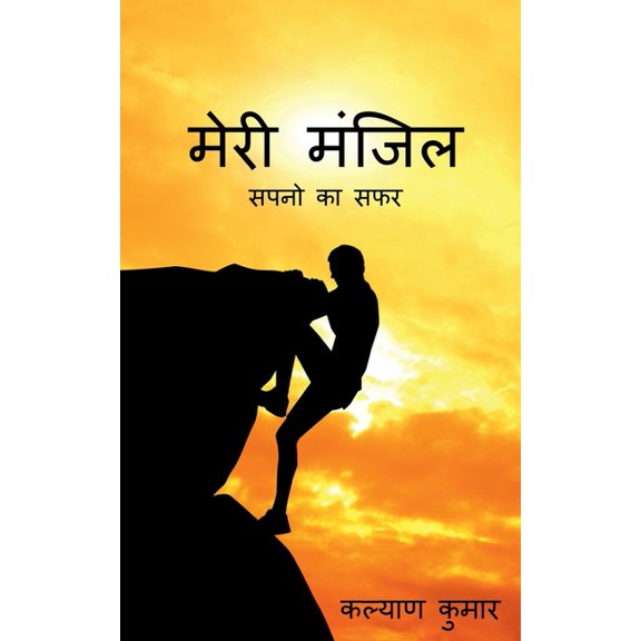Meri Manzil / मेरी मंजिल, (Paperback)