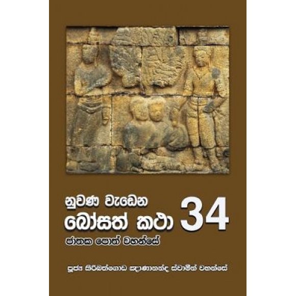 Nuwana Wedena Bosath Katha - 34 [Sinhala; Sinhalese]