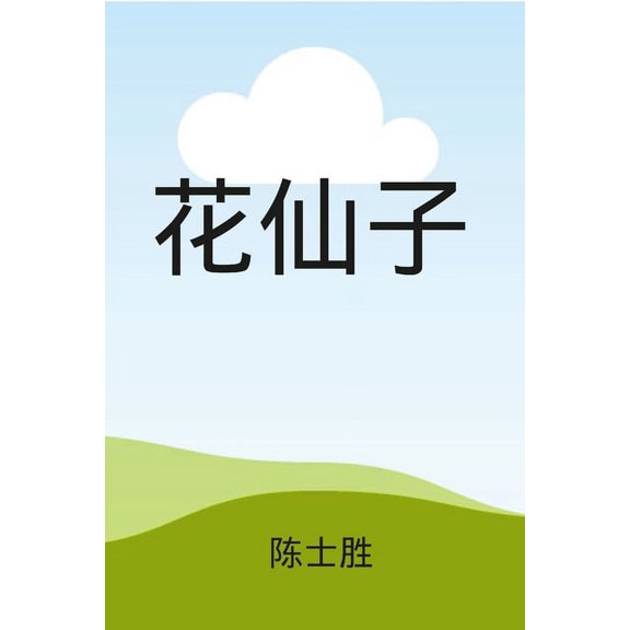 花仙子( 彩色插图), (Paperback)