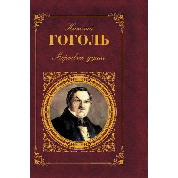Dead Souls (Hardcover)