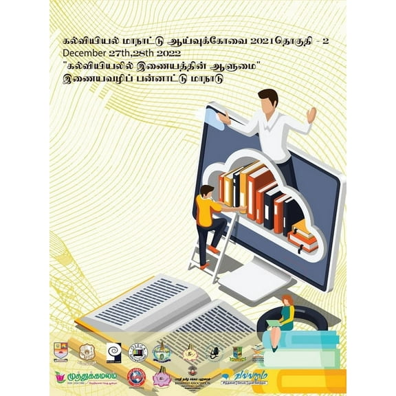 கல்வியியல் மாநாடு2021 (Paperback)