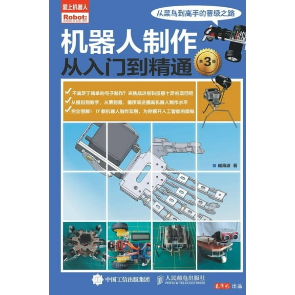 机器人制作从入门到精通（第3版）, (Paperback)