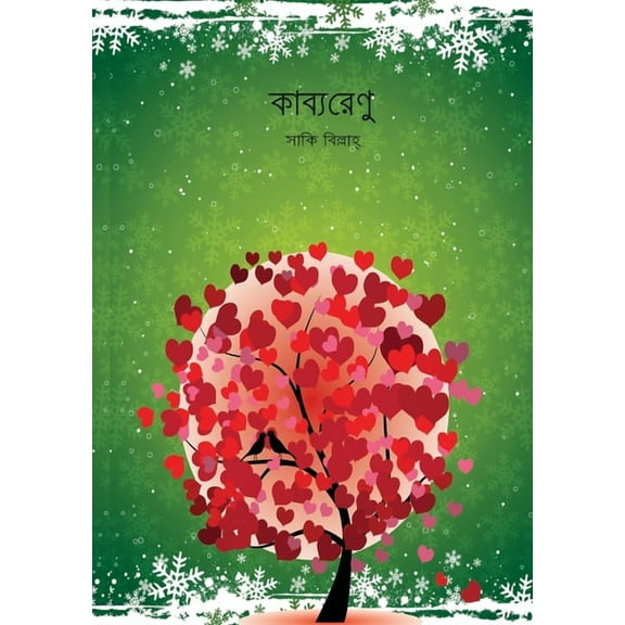 Kabbo Renu, (Paperback)