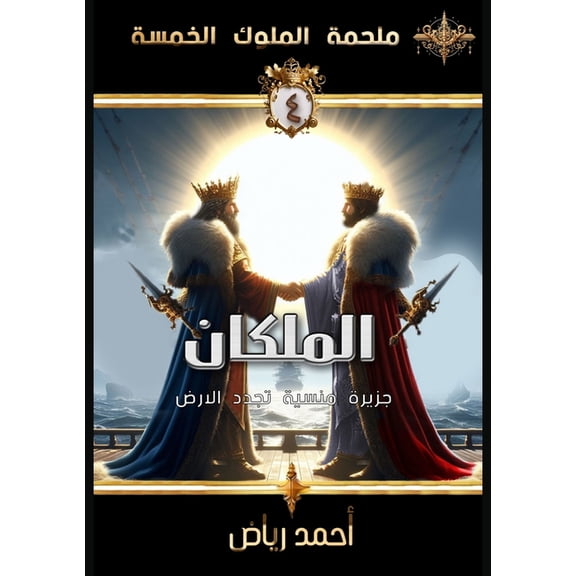سلسلة  المَلِكان: الجزيرة , Book 4, (Paperback)