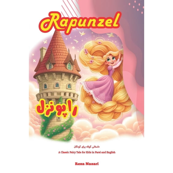 Rapunzel: A Classic Fairy Tale for Kids in Farsi and English, (Paperback)