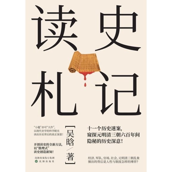 Historical Reflections: A Scholar's Notebook/读史札记, (Paperback)