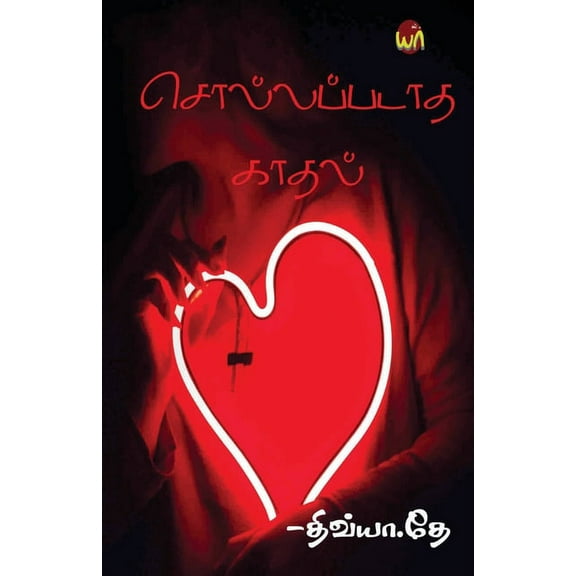 Sollapadatha Kadhal (Paperback)