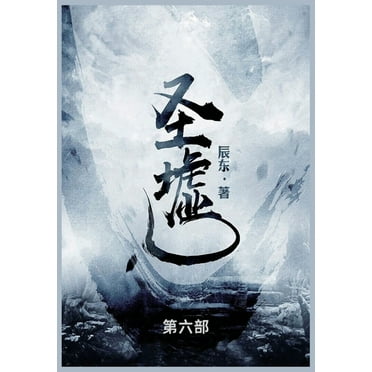 圣墟: 第六部, (Paperback)