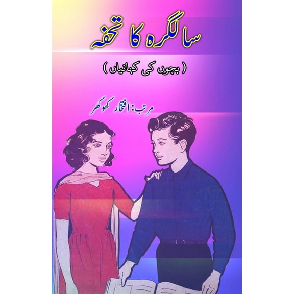 Salgirah ka Tohfa: (Young Adult Short Stories), (Paperback)