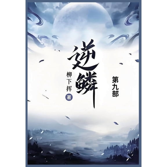逆鳞: 第九部, (Paperback)
