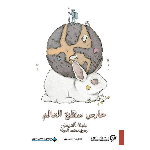 حارس سطح العالم - World Surface Guard, (Paperback)