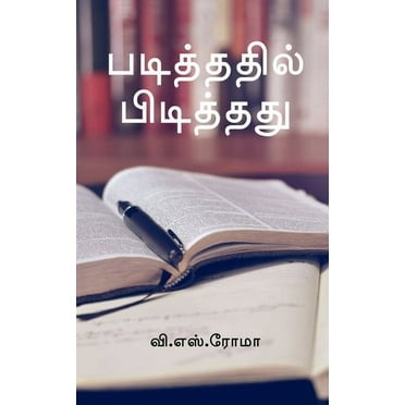 Padithathil Pidithathu / படித்ததில் பிடித்தது (Paperback)