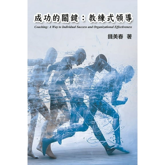 Coaching: 成功的關鍵：教練式領導（中ഘ, (Paperback)