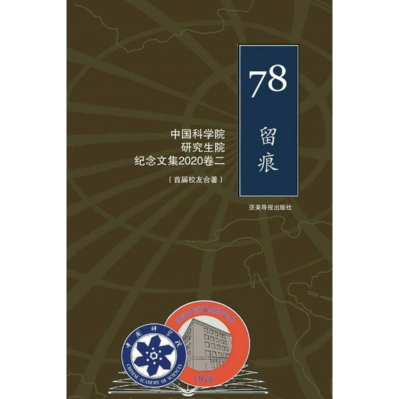 中国科学院研究生院首届研究生纪, (Paperback)