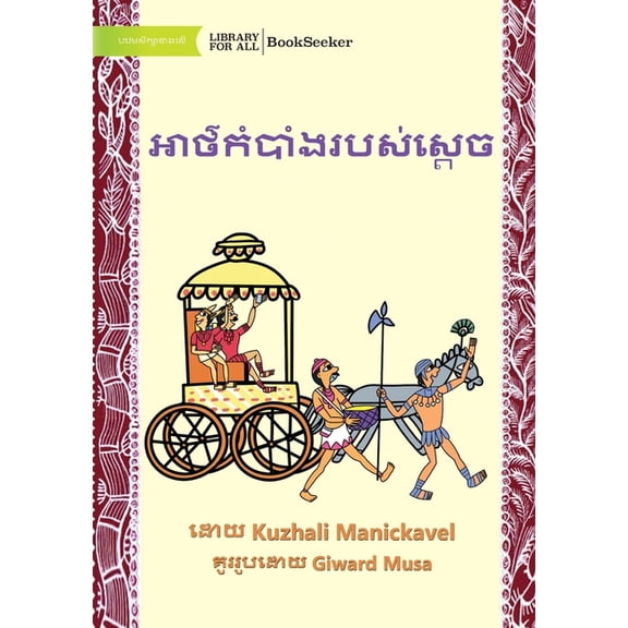 The King's Secret - អាថ៌កំបា, (Paperback)