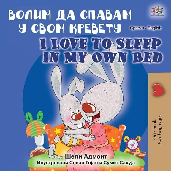 Serbian English Bilingual Collection - C I Love to Sleep in My Own Bed (Serbian English Bilingual Book - Cyrillic alphabet), (Paperback)