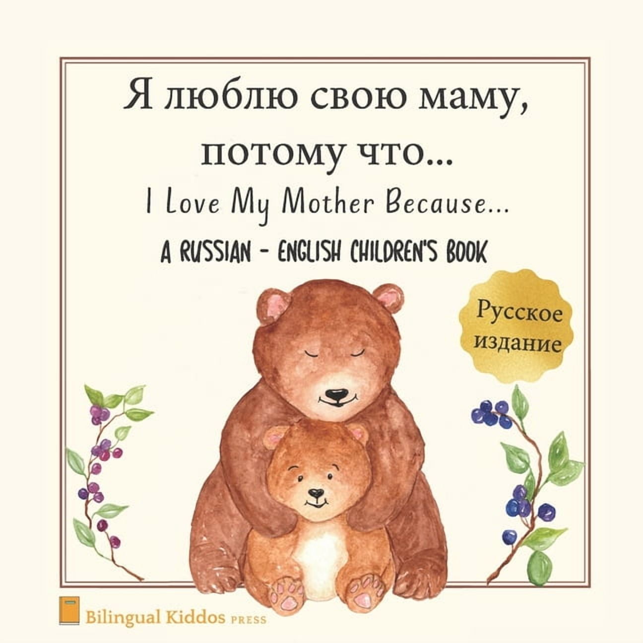 A Russian - English Bilingual Children's Book: I Love My Mother Because: Я люблю , (Paperback)