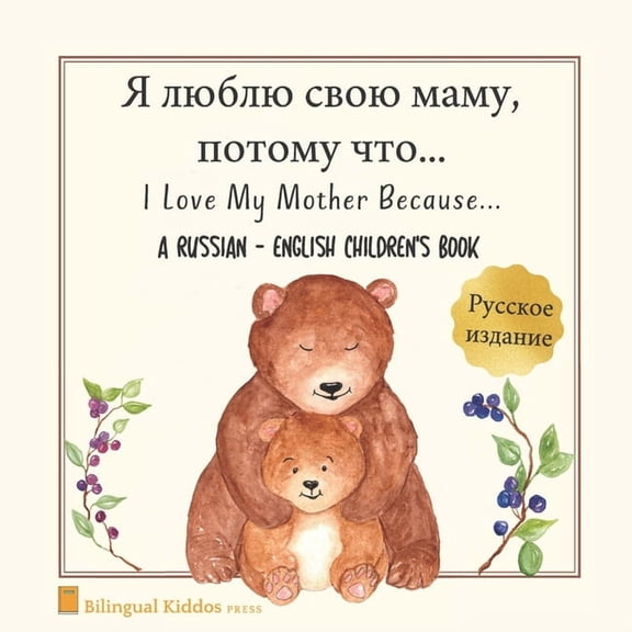 A Russian - English Bilingual Children's Book: I Love My Mother Because: Я люблю , (Paperback)