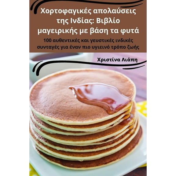 Χορτοφαγικές, (Paperback)