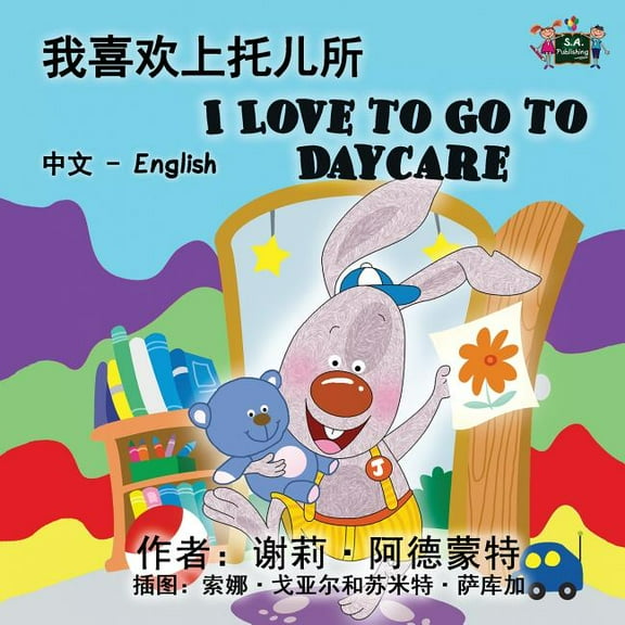 Chinese English Bilingual Collection I Love to Go to Daycare: Chinese English Bilingual Edition, (Paperback)