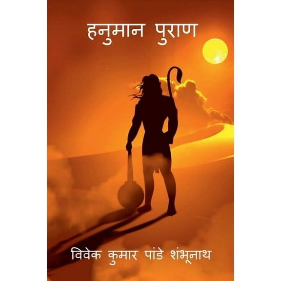 Hanuman Puraan / हनुमान पुराण (Paperback)