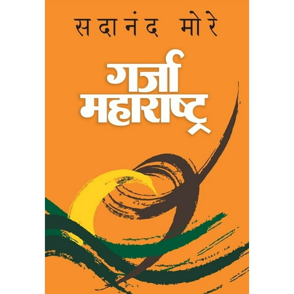 Garja Maharashtra (Hardcover)