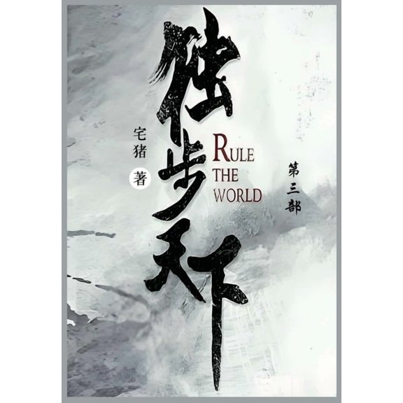 独步天下: 第三部, (Paperback)