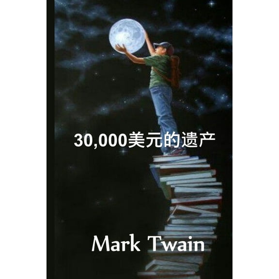30,000美元的遗产: The $30,000 Bequest, Chinese edition, (Paperback)
