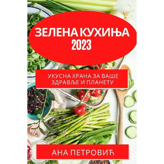 Зелена кухиo, (Paperback)