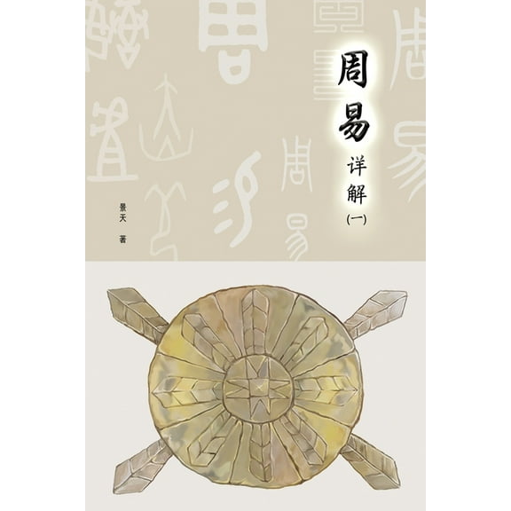 A Detailed Explanation of Yijing 周易详解, (Paperback)