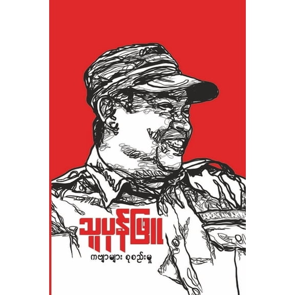 သူပုန်ဖြူ ( The Noble Rebel ), (Paperback)