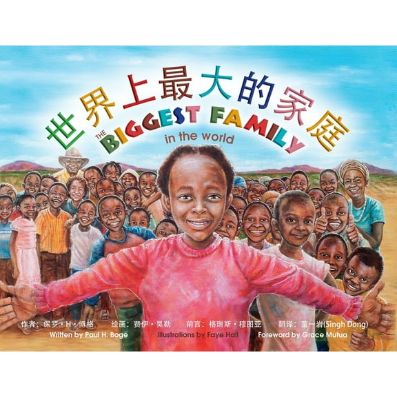 世界最大家庭 The Biggest Family In The World (Paperback)