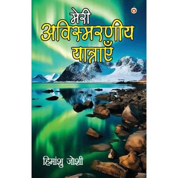 Meri Awismarneey Yatrayen (मेरी अविस&, (Paperback)