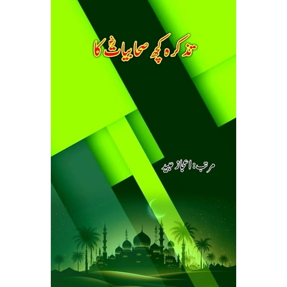 Tazkara kuch Sahaabiyaat ka: (Essays), (Paperback)