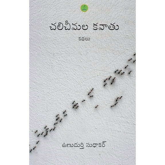 Chalicheemala Kavatu & Other Stories, (Paperback)