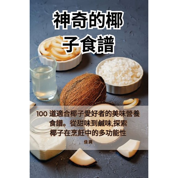 神奇的椰子食譜, (Paperback)