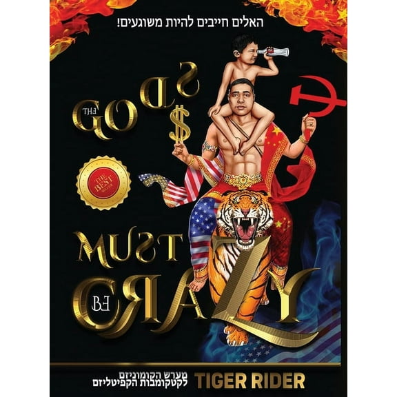 ! האלים חייבים להיות משוגעים (The Gods Must Be Crazy!): מ