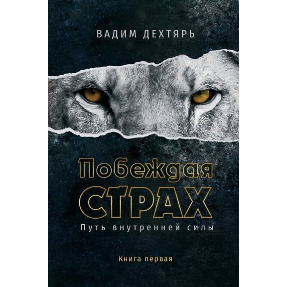 Побеждая страх. Книk, (Paperback)