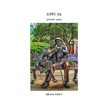 አንቺና እኔ (የግጥሞች ጉልማ), (Paperback)