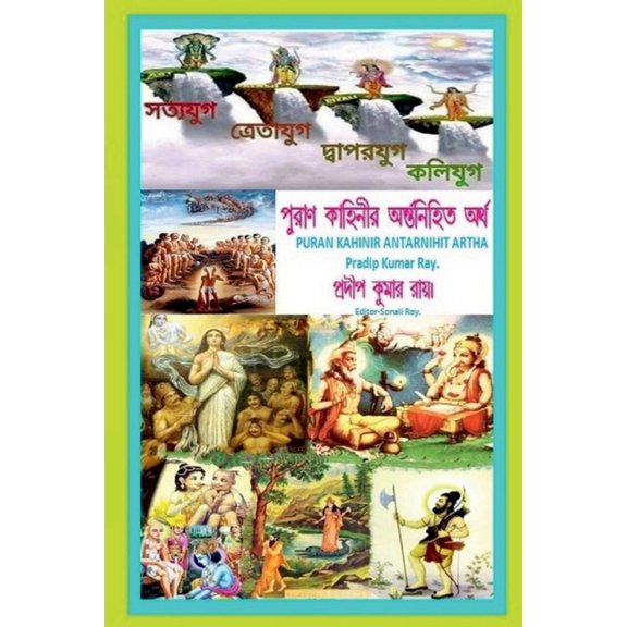 Puran Kahinir Antarnihita Artha / পুরাণ কাহিনীর , (Paperback)