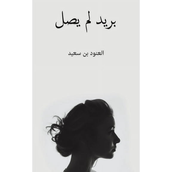 بريد لم يصل, (Paperback)