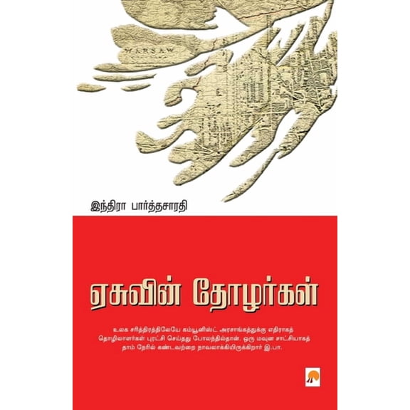Easuvin Thozhargal / ஏசுவின் தோழர்கள் (Paperback)