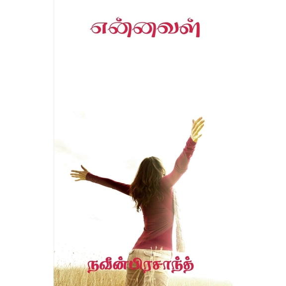 Ennaval / என்னவள், (Paperback)