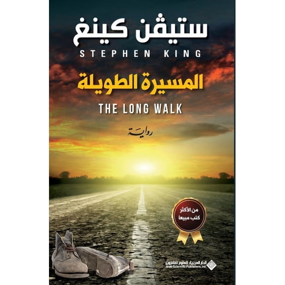 المسيرة الطويلة - The Long Walk, (Paperback)