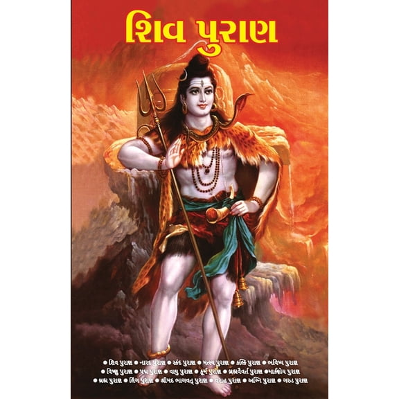 Shiv Puran in Gujarati (શિવ પુરાણ), (Paperback)