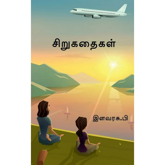 Small Stories / சிறுகதைகள், (Paperback)