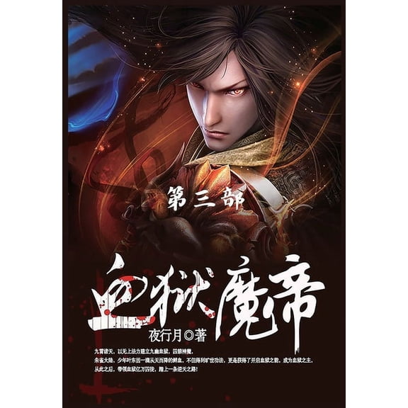 血狱魔帝: 第3部, (Paperback)