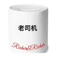 thumbnail image 1 of Chinese Online Dirty Joke Old Driver Rich and Rich Bank Saving Box Coin, 1 of 1