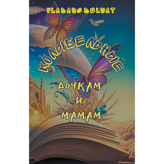 Колыбельные, (Paperback)