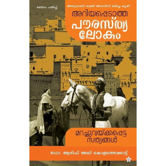 Ariyappedatha paurasthyalokam, (Paperback)